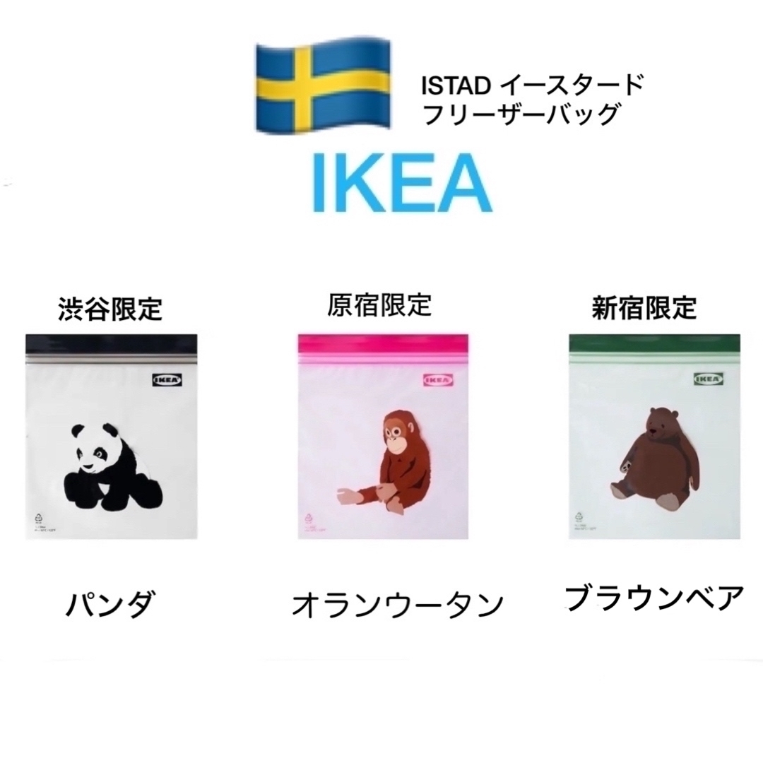 IKEA(イケア)のIKEA イケア ISTAD イースタード 東京店舗限定フリーザーバッグ 3種類 インテリア/住まい/日用品のキッチン/食器(収納/キッチン雑貨)の商品写真