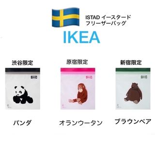 イケア(IKEA)のIKEA イケア ISTAD イースタード 東京店舗限定フリーザーバッグ 3種類(収納/キッチン雑貨)