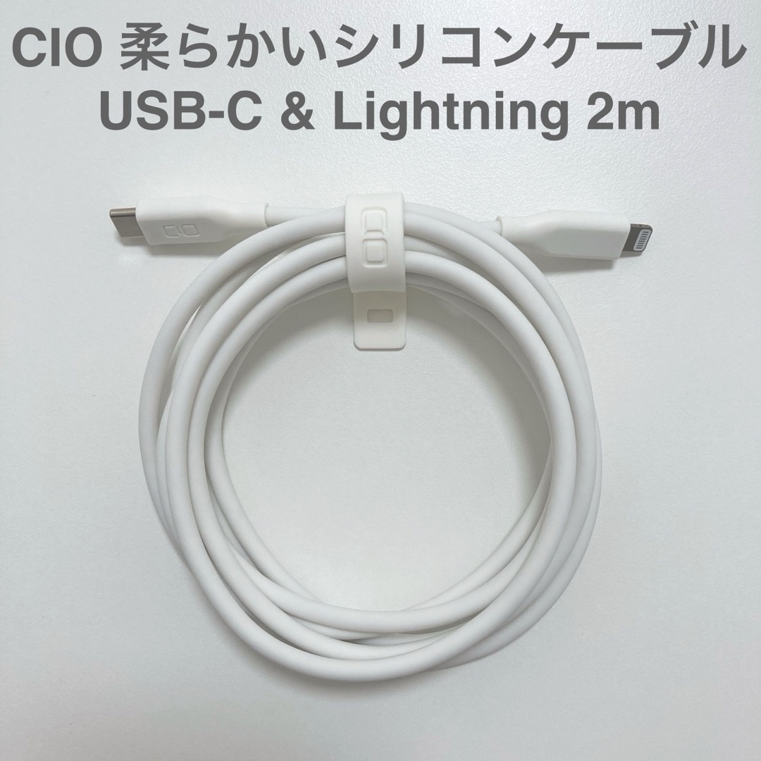 CIO(シーアイオー)のCIO 柔らかいシリコンケーブル USB-C & Lightningケーブル2m スマホ/家電/カメラのスマホアクセサリー(その他)の商品写真