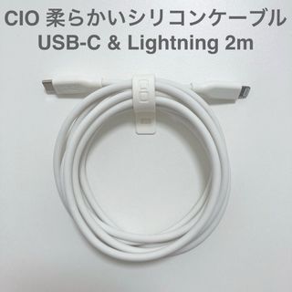 シーアイオー(CIO)のCIO 柔らかいシリコンケーブル USB-C & Lightningケーブル2m(その他)