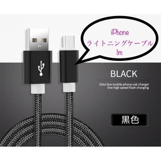 iPhone 充電器 充電ケーブル ライトニングケーブル 1m 黒(バッテリー/充電器)