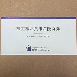 物語コーポレーション　株主優待券　3500円分(レストラン/食事券)