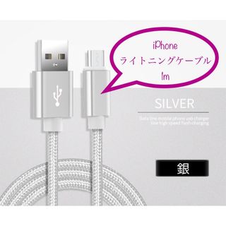 iPhone 充電器 充電ケーブル ライトニングケーブル 1m 銀(バッテリー/充電器)