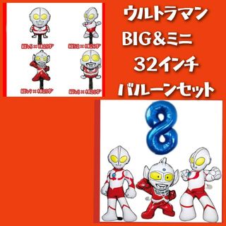 誕生日BIG＆ミニウルトラマン３２インチナンバーバルーンセット(その他)