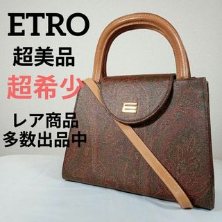 エトロ(ETRO)のH6超美品　エトロ　超希少　ハンドバッグ　ショルダー　2way　ゴールド金具(その他)