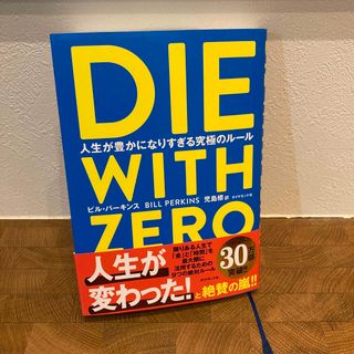 ダイヤモンドシャ(ダイヤモンド社)のＤＩＥ　ＷＩＴＨ　ＺＥＲＯ(人文/社会)