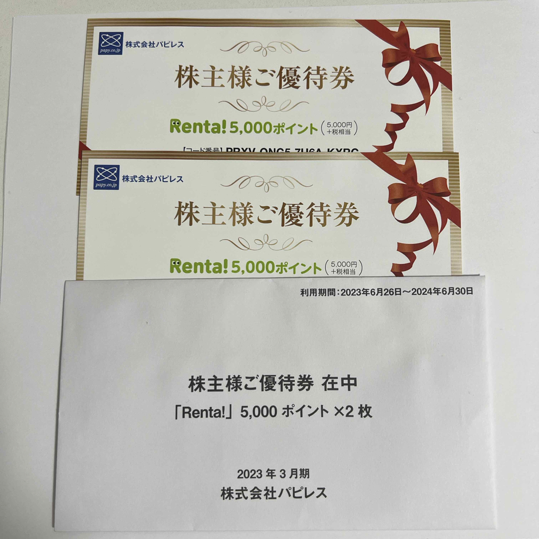 Renta! 5,000ポイント×２枚 チケットの優待券/割引券(その他)の商品写真