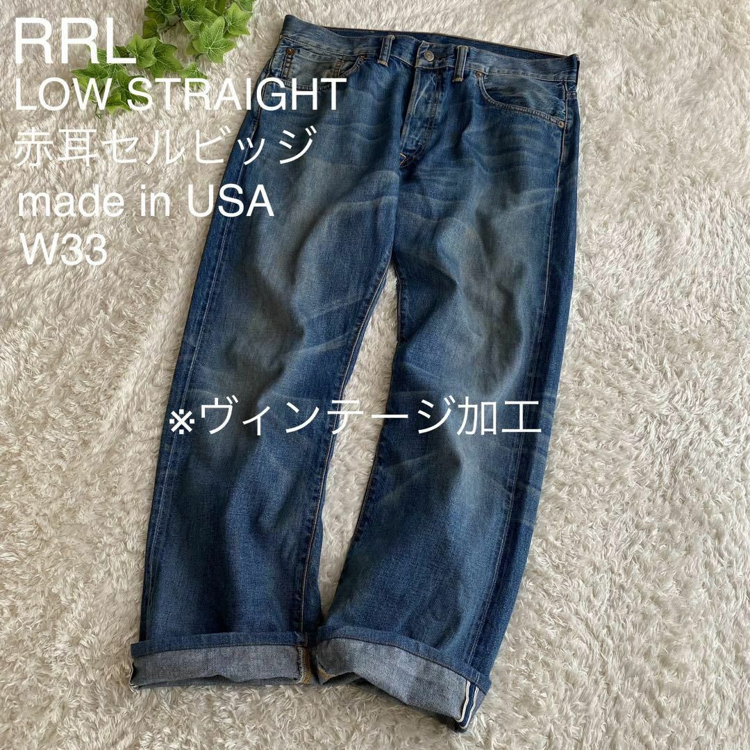 RRL ローストレートデニム 70s 66前期モデル USA製 セルビッジ 33