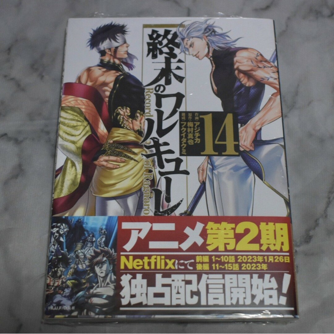 終末のワルキューレ 9巻〜14巻セット エンタメ/ホビーの漫画(青年漫画)の商品写真