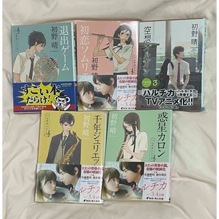 ハルチカ 5冊 まとめ売り 初野晴 橋本環奈 佐藤勝利(文学/小説)