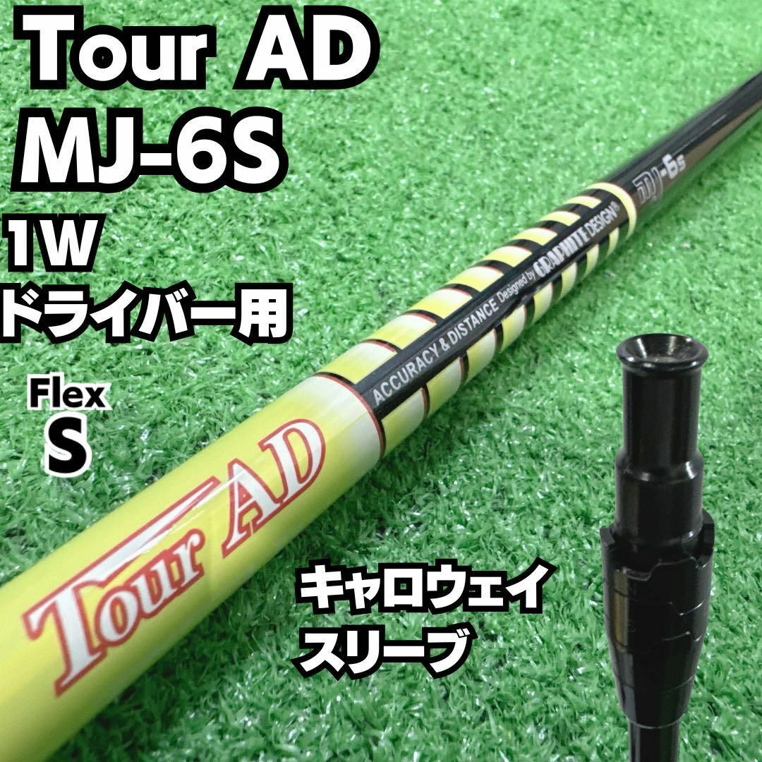 Callaway Golf(キャロウェイゴルフ)のTour AD MJ-6S ドライバー用シャフト（キャロウェイ スリーブ） スポーツ/アウトドアのゴルフ(クラブ)の商品写真