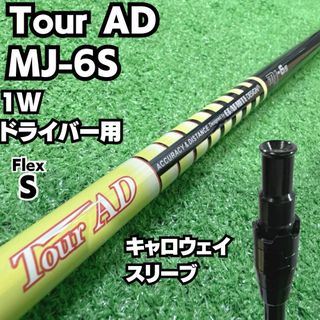 キャロウェイゴルフ(Callaway Golf)のTour AD MJ-6S ドライバー用シャフト（キャロウェイ スリーブ）(クラブ)