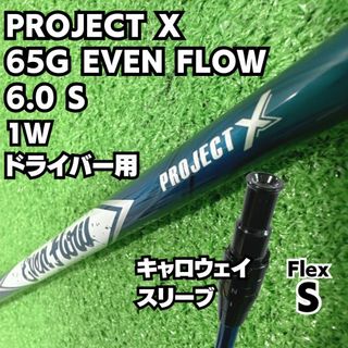 キャロウェイゴルフ(Callaway Golf)のPROJECT X 6.0 S ドライバー用シャフト キャロウェイ スリーブ(クラブ)