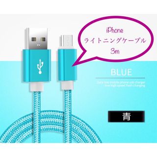 iPhone 充電器 充電ケーブル ライトニングケーブル 3m 青(バッテリー/充電器)