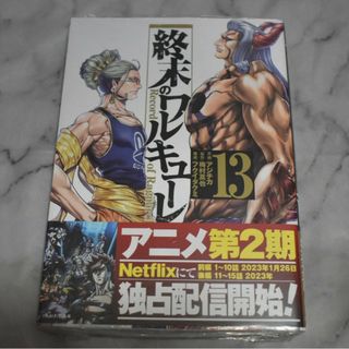 終末のワルキューレ 13巻 1冊(その他)