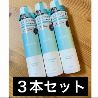 新品 H.W.G. ハウジー　デザイニング ヘアオイル　60mL 3本セット(オイル/美容液)