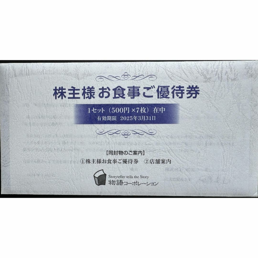 物語コーポレーション 株主優待券 3500円分  最新 チケットの優待券/割引券(レストラン/食事券)の商品写真
