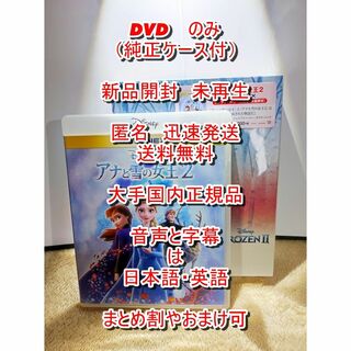 ■未再生　アナと雪の女王２　DVDのみ　本編■　純正ケース付　■新品開封　アナ雪
