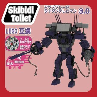 スキビディトイレLEGO互換アップグレードタイタンテレビマン3.0