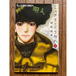 大人気！ 田村由美『ミステリと言う勿れ』1巻  菅田将暉(女性漫画)