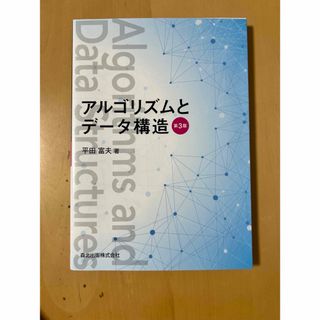 アルゴリズムとデ－タ構造 第3版(コンピュータ/IT)