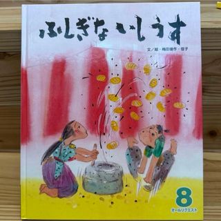 【美品】ふしぎないしうす(絵本/児童書)