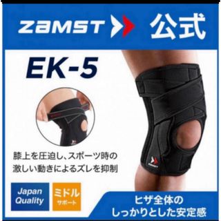 ザムスト(ZAMST)のザムスト 膝サポーター EK-5 左右兼用  LLサイズ  ZAMST(バスケットボール)