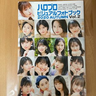 モーニングムスメ(モーニング娘。)の『ハロプロビジュアルフォトブック2020 AUTUMN Vol.2』(アイドルグッズ)