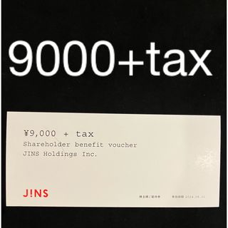 ジンズ　JINS   株主優待券　9000円分(ショッピング)