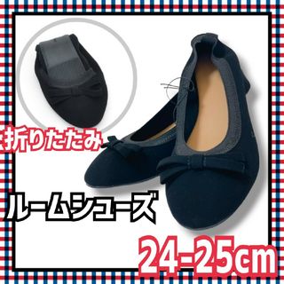 ♡おすすめ❤ルームシューズ 25cm 折り畳みスリッパ 携帯ルームシューズ 黒(その他)