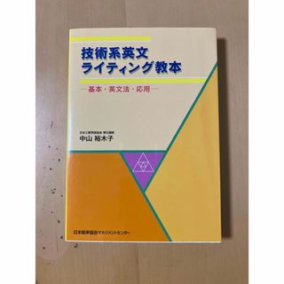 技術系英文ライティング教本(ビジネス/経済)