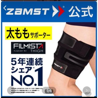 ザムスト(ZAMST)のフィルミスタ  サイ  Sサイズ  左右兼用 太もも用サポーター(フットケア)