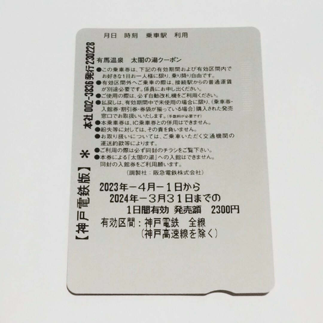 神戸電鉄 一日乗車券 チケットの乗車券/交通券(鉄道乗車券)の商品写真