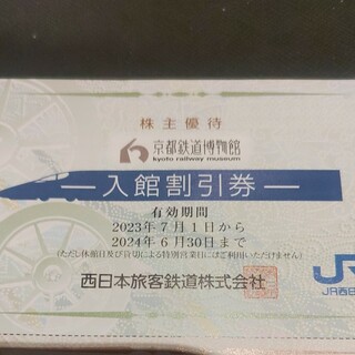 ジェイアール(JR)のJR西日本優待券の京都鉄道博物館半額割引券1枚250円より(美術館/博物館)