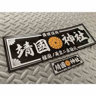  送料無料【菊紋 靖國神社】防水ステッカー 2枚セットデコトラ 暴走族 右翼(トラック・バス用品)