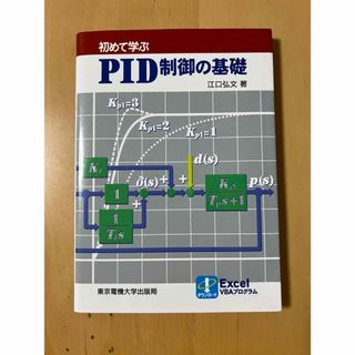 初めて学ぶＰＩＤ制御の基礎(科学/技術)