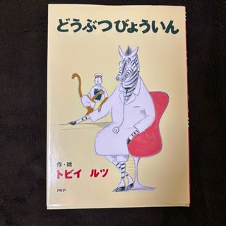 どうぶつびょういん(絵本/児童書)