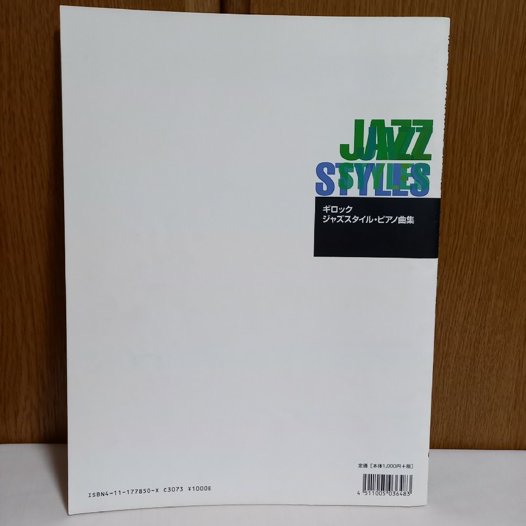 ギロック　ジャズ・スタイル・ピアノ曲集　全音 エンタメ/ホビーの本(楽譜)の商品写真