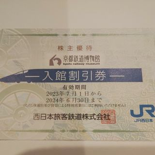 ジェイアール(JR)のJR西日本優待券の京都鉄道博物館半額割引券1枚250円（在庫多数あります）(美術館/博物館)