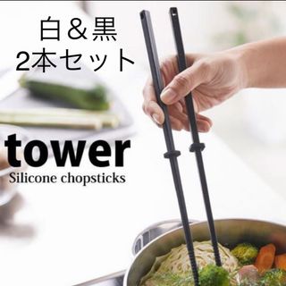 ホワイト&ブラック　2本　山崎実業 tower シリコーン 菜箸(収納/キッチン雑貨)