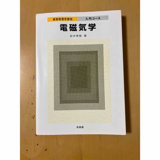 電磁気学(科学/技術)