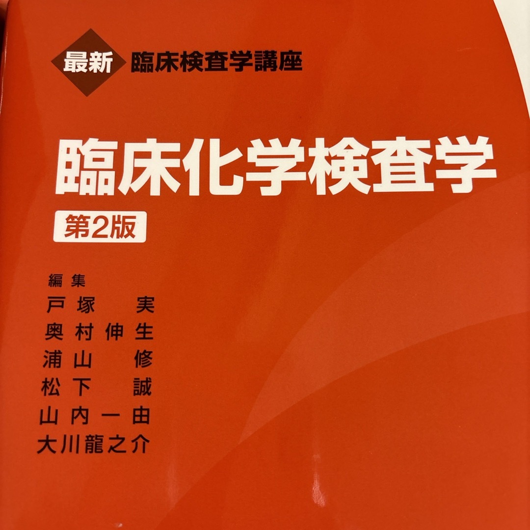 臨床検査学講座 臨床化学検査学の通販 by さち's shop｜ラクマ