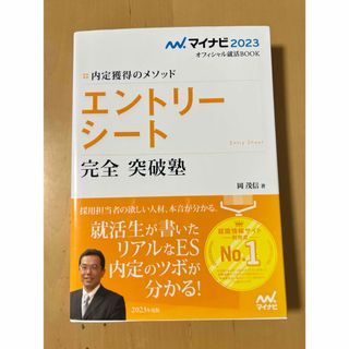 内定獲得のメソッドエントリーシート完全突破塾 2023(ビジネス/経済)