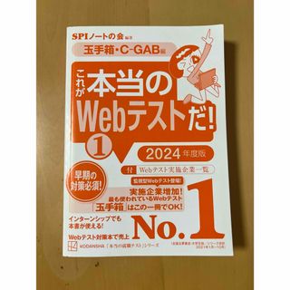 これが本当のＷｅｂテストだ！ 2024年度版(ビジネス/経済)