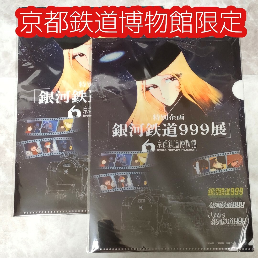 2枚セット 京都鉄道博物館限定 銀河鉄道９９９展 オリジナルクリアファイル | フリマアプリ ラクマ