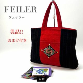 フェイラー(FEILER)の希少 美品 大容量！！ フェイラー ハンドバッグ トートバッグ ブラック レッド(トートバッグ)