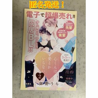 ハクセンシャ(白泉社)の匿名発送！　レア！　非売品！　心くんは愛とかいらない　イラストカード(ボーイズラブ(BL))