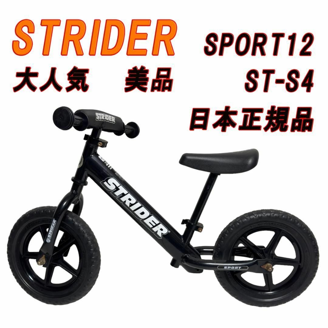 【美品】STRIDER SPORT ストライダー  スポーツ 12 ブラック キッズ/ベビー/マタニティの外出/移動用品(自転車)の商品写真