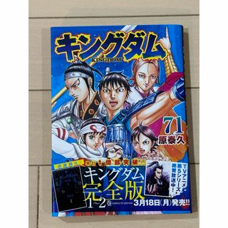 シュウエイシャ(集英社)のキングダム　71巻(青年漫画)