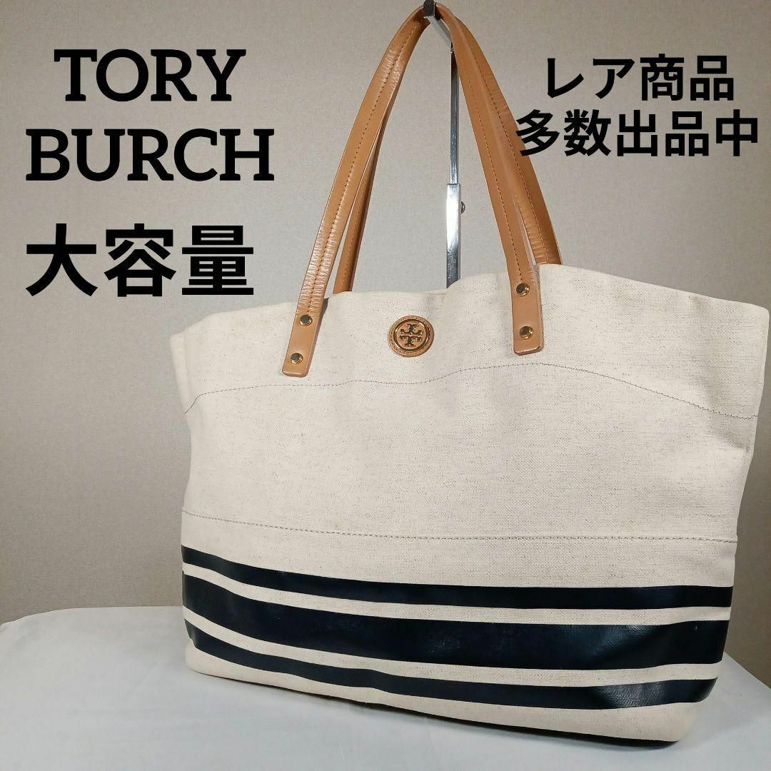 Tory Burch - H2美品 トリーバーチ トートバッグ 大容量 キャンバス